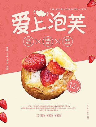 愛上泡芙紅白拼接主題創意海報設計大全