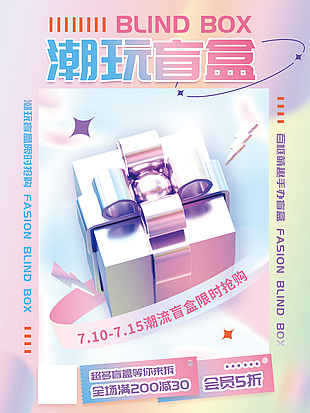 潮玩萌趣手辦盲盒滿減活動海報設計