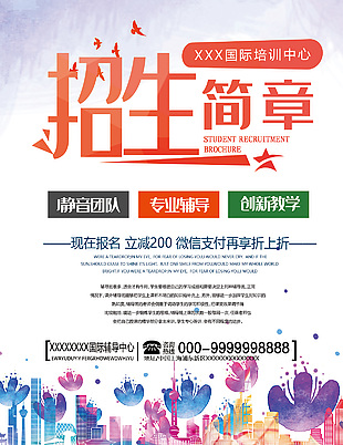 國際培訓中心招生宣傳海報