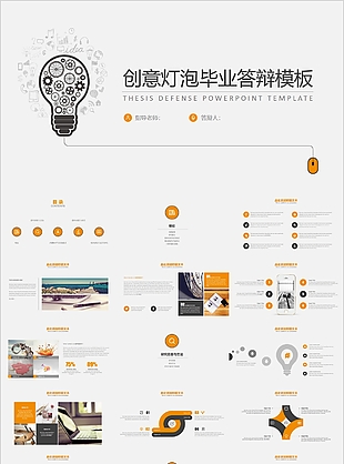 创意灯泡毕业答辩学术报告PPT模板