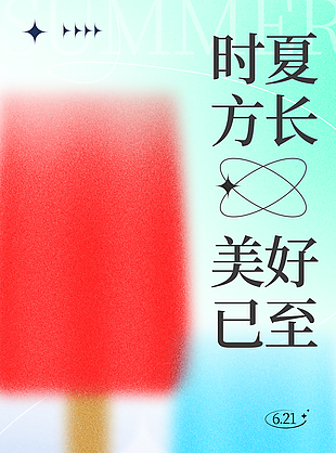 弥散风清凉夏季促销宣传海报图设计