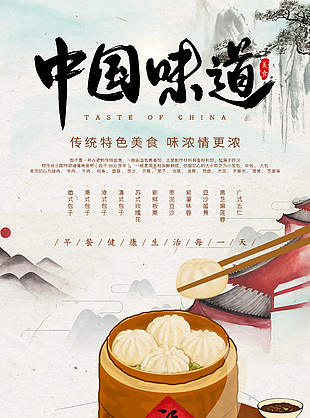 中国传统早点包子海报