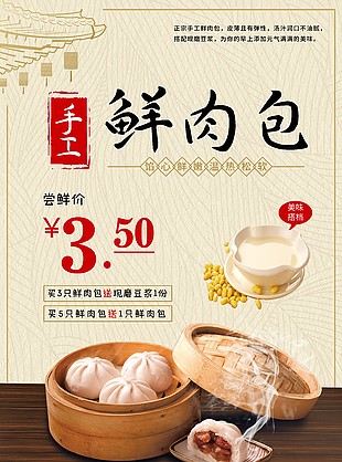 招牌鲜肉包促销海报