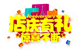 店慶圖標素材