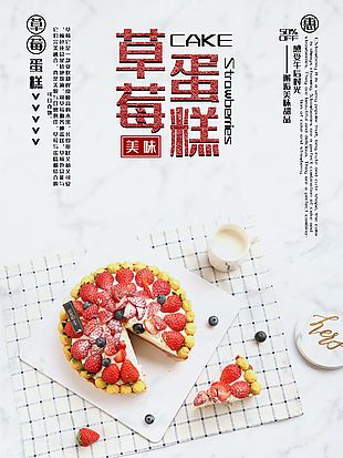 美味草莓蛋糕白底大气简约插画海报设计