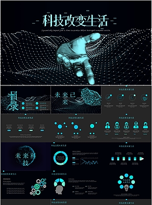 个性创意科技改变生活企业介绍PPT模板