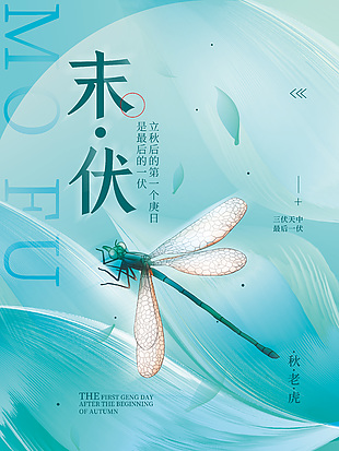 藍色背景末伏主題蜻蜓插畫海報設計