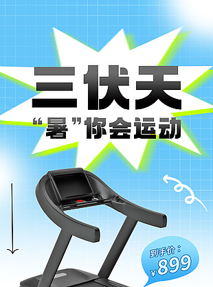 三伏天夏日健康運動季跑步機促銷海報設計
