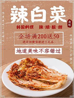 韓國辣白菜美食海報(bào)