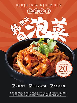 正宗韓國泡菜小吃海報(bào)