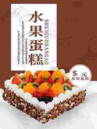 咖色主題水果蛋糕創(chuàng)意素材下載