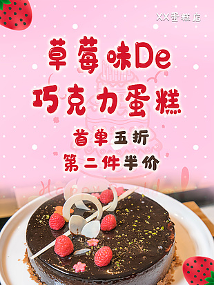 粉色漸變主題背景草莓味蛋糕海報設計大全