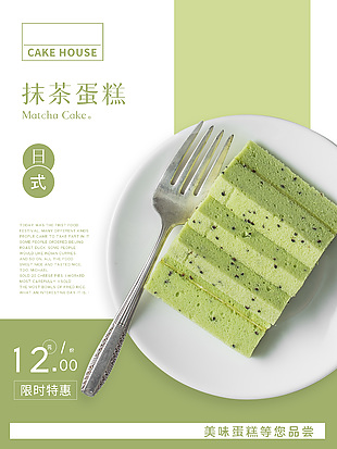 绿色背景抹茶蛋糕限时特惠海报设计大全
