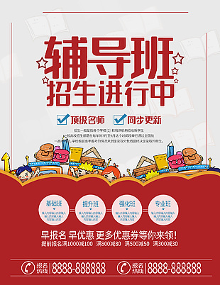 輔導(dǎo)班報名優(yōu)惠活動海報