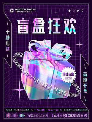 紫色炫彩盲盒狂歡限時活動海報大全