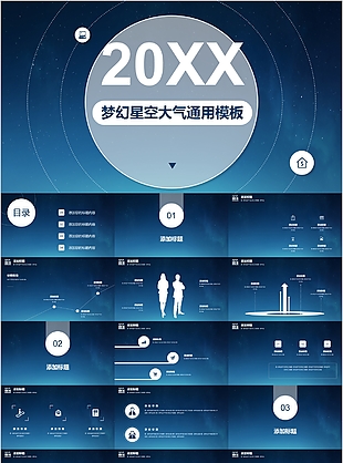 梦幻星空大气工作总结计划通用PPT模板