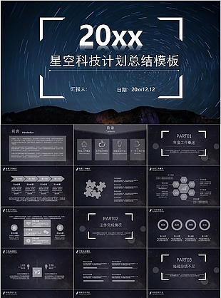 大气简约星空科技计划总结PPT模板