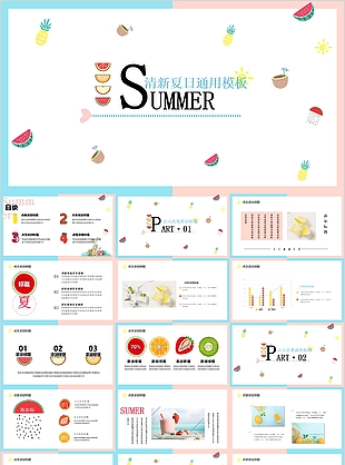 文艺清新夏日工作汇报总结通用PPT模板