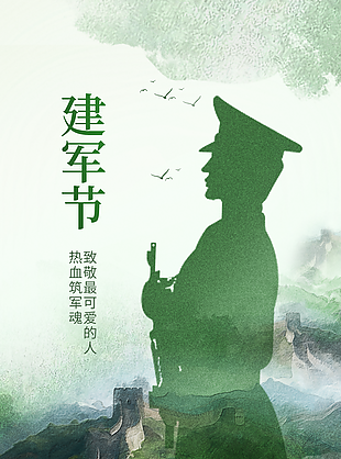 綠色大氣剪影風八一建軍節海報圖設計