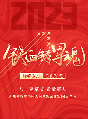 紅色愛國八一建軍節致敬軍人海報圖設計