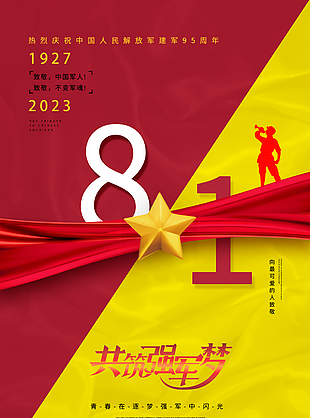 個性拼接致敬中國軍人共筑強軍夢建軍節海報
