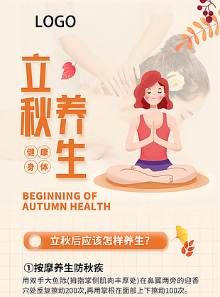 卡通立秋养生健康知识宣传海报图设计