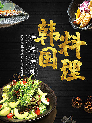 韓國料理美味海報(bào)