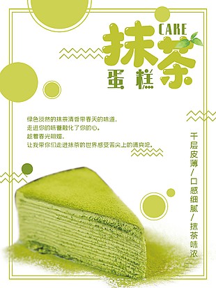 绿色抹茶蛋糕海报设计大全