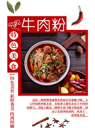 特色美食牛肉粉簡約宣傳海報素材下載