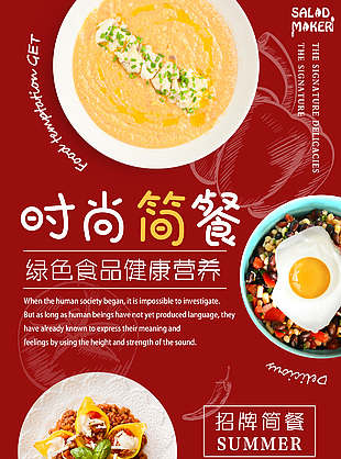 健康食品時尚簡餐紅色創意海報設計