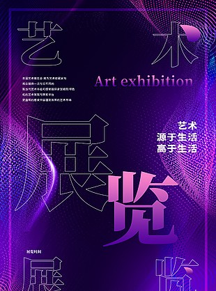 紫色炫彩藝術展覽手機海報素材下載