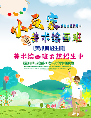 美術繪畫班招生宣傳海報