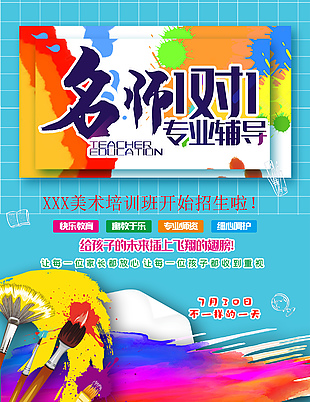 名師一對一美術(shù)輔導(dǎo)招生海報
