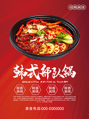 韩式部队锅美食海报设计