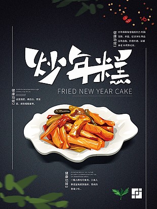 韓式炒年糕美食海報