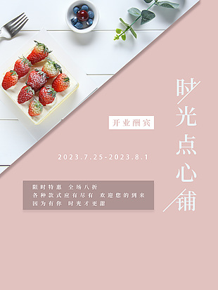 淡粉色主题开业酬宾限时特惠全场八折海报