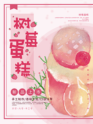 树莓蛋糕粉色背景新品上市海报设计