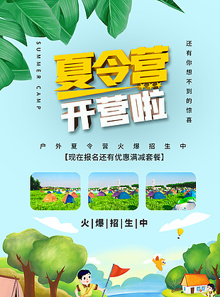 夏令營開營招生報名優惠宣傳海報設計