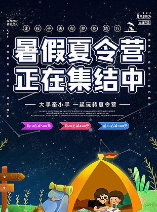 暑假夏令營集結招生卡通風海報設計