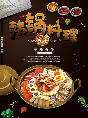 韓式石鍋部隊(duì)鍋料理海報(bào)