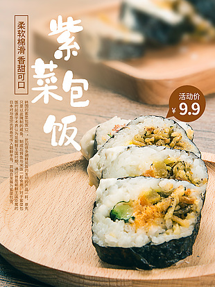 美味紫菜包饭海报