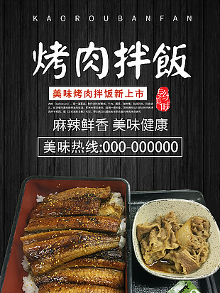 簡單韓國烤肉拌飯海報(bào)