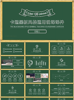 清新卡通黑板風(fēng)格通用說(shuō)課課件PPT模板