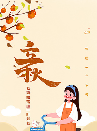 24节气立秋卡通女孩插画长图素材下载