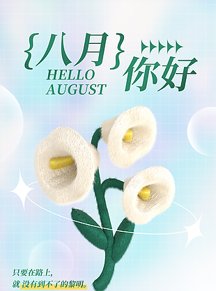 文藝簡(jiǎn)約八月你好鈴蘭花背景海報(bào)圖片設(shè)計(jì)