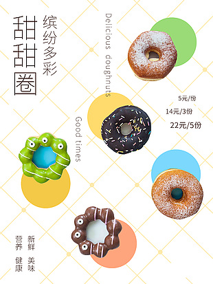 白色簡約大氣甜甜圈海報設計大全
