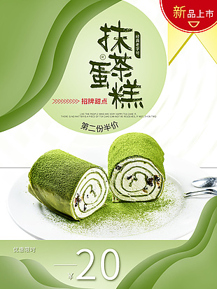 新品抹茶蛋糕第二份半價限時大促海報設計