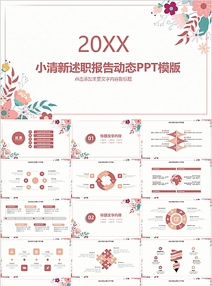 小清新簡約述職報告動態PPT模版