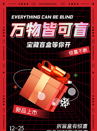 紅色創意圣誕節拆盲盒活動海報素材下載