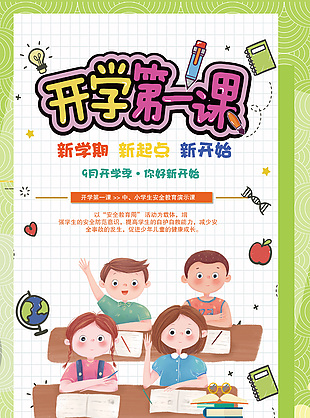 開學第一課卡通人物插畫海報圖片下載